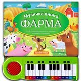 KLAVIR – Muzička knjiga Farma: sa 8 poznatih pesama